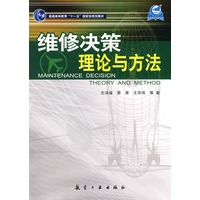 维修决策理论与方法