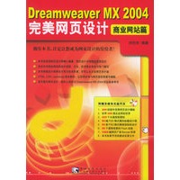 Dreamweaver MX 2004完美网页设计[商业网站篇]（附CD光盘一张）