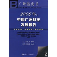 2006年:中国广州科技发展报告(含盘)