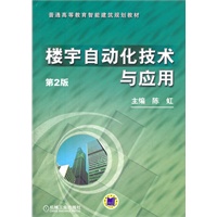 楼宇自动化技术与应用