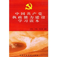 中国共产党执政能力建设学习读本