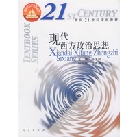 现代西方政治思想 ——面向21世纪课程教材