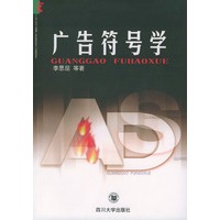 广告符号学——宏广告丛书