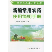 新编常用农药使用简明手册——科技兴农奔小康丛书