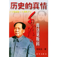 历史的真情：毛泽东两访莫斯科：1949～1957