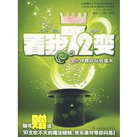 看我72变——3分钟教你玩转魔术