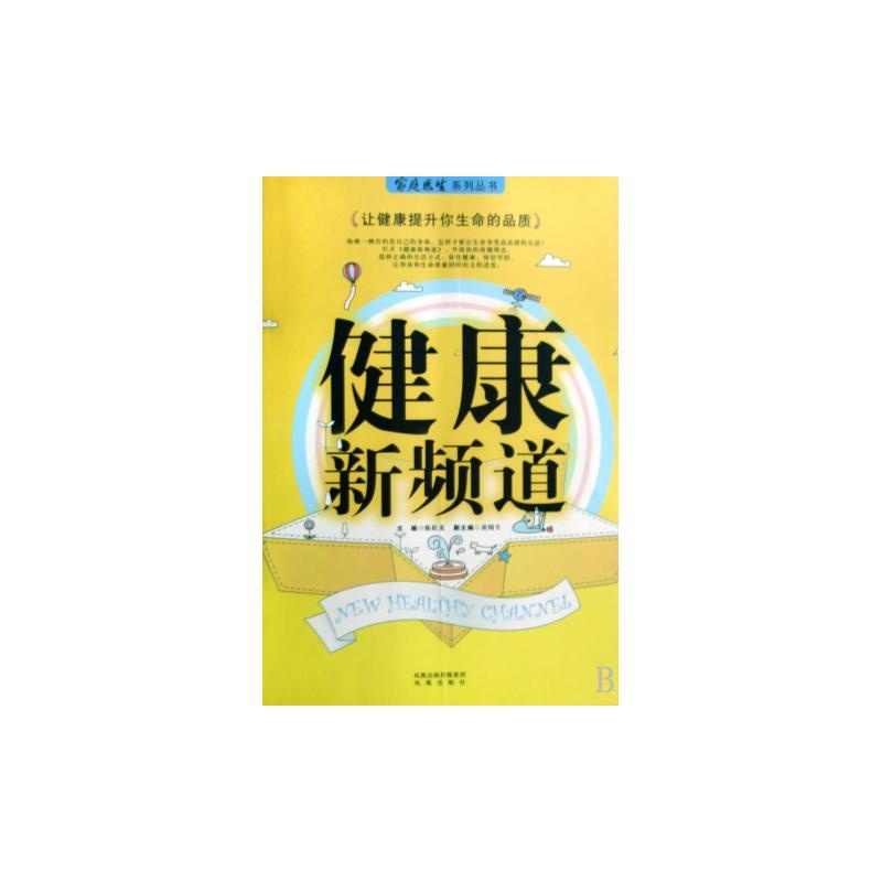 【健康新频道\/家庭医生系列丛书图片】高清图