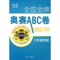 全国金牌奥赛ABC卷八年级物理（通用版）