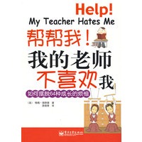 帮帮我！我的老师不喜欢我——如何摆脱64种成长的烦恼