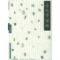 古文字诂林（第十一册）