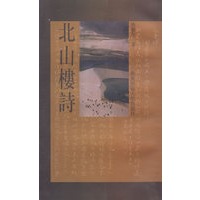 北山楼诗