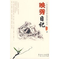 映秀日记:一位外科医生的抗震救灾纪实