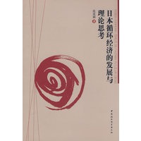 日本循环经济的发展与理论思考