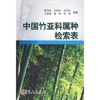 中国竹亚科属种检索素