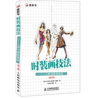 时装画技法——人体与着装表现(第2版)