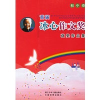 首届冰心作文奖获奖作品集.初中卷