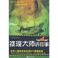 推理大师讲故事：世界上最跌宕起伏的N个推理故事