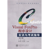 Visual FoxPro程序设计实训与考试指导（第2版）（附光