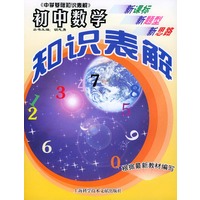 初中数学知识表解——中学基础知识表解丛书