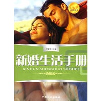 新婚生活手册——新婚蜜月系列丛书