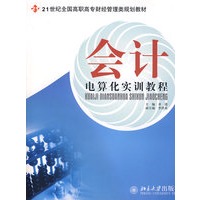 21世纪全国高职高专财经管理类规划教材—会计电算化实训教程