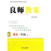 良师教案 一年级语文上 人教版（2012年5月印刷）