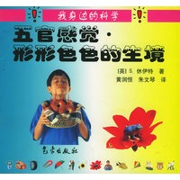 五官感觉：形形色色的生境——我身边的科学