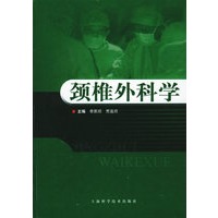 颈椎外科学