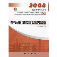 第2分册 城市规划相关知识/2008城市规划师考试辅导教材