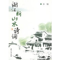 浙江新山水诗词