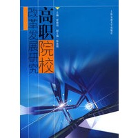 高职院校改革发展研究