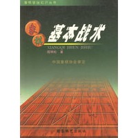 象棋基本战术