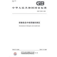 保健食品中绿原酸的测定