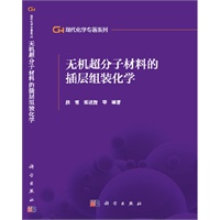 无机超分子材料的插层组装化学