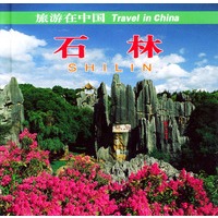 旅游在中国--石林