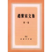 赵紫宸文集（第一卷）