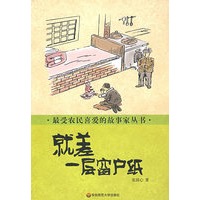 最受农民喜爱的故事家丛书 就差一层窗户纸