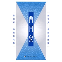 两月泉-时东兵.陈忠村诗歌自选集