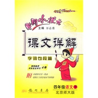 四年级语文下：（北京师大版）黄冈小状元课文详解（2010.12印刷）