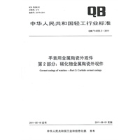 手表用金属陶瓷外观件 第2部分：碳化物金属陶瓷外观件（QB/T 4055.2-2011）