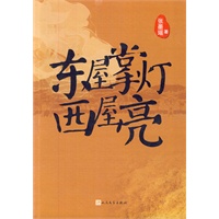 东屋掌灯西屋亮