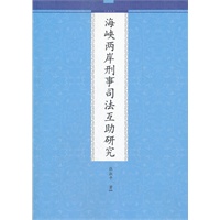 海峡两岸刑事司法互助研究