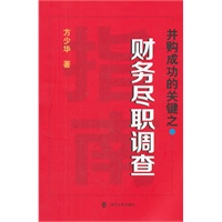 并购成功的关键之财务尽职调查