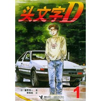 头文字D1