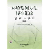 环境监测方法标准汇编　　噪声与振动 (第2版)
