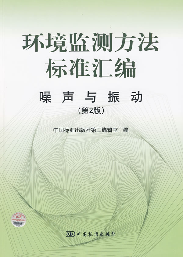 环境监测方法标准汇编 噪声与振动 (第2版) 中国