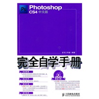 Photoshop CS4中文版完全自学手册（附光盘）