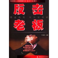 反击老板：现查现用·与老板博弈