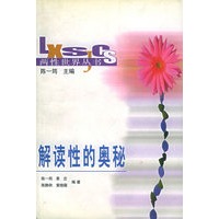 解读性的奥秘——两性世界丛书