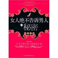 女人绝不告诉男人的秘密